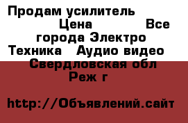 Продам усилитель pioneerGM-A4604 › Цена ­ 6 350 - Все города Электро-Техника » Аудио-видео   . Свердловская обл.,Реж г.